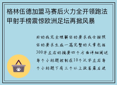 格林伍德加盟马赛后火力全开领跑法甲射手榜震惊欧洲足坛再掀风暴