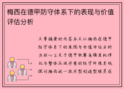 梅西在德甲防守体系下的表现与价值评估分析 梅西在德甲防守体系下的表现与价值评估分析