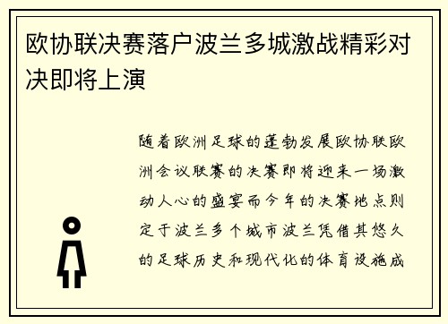 欧协联决赛落户波兰多城激战精彩对决即将上演 欧协联决赛落户波兰多城激战精彩对决即将上演