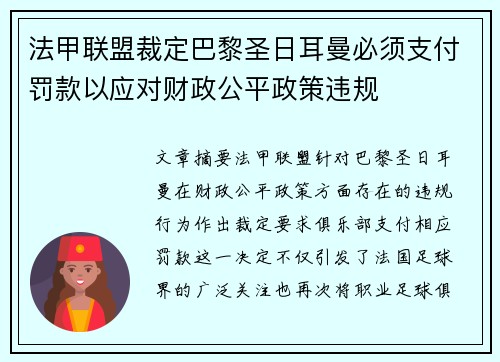 法甲联盟裁定巴黎圣日耳曼必须支付罚款以应对财政公平政策违规 法甲联盟裁定巴黎圣日耳曼必须支付罚款以应对财政公平政策违规