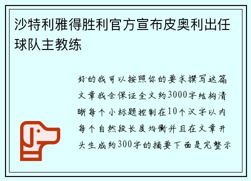 沙特利雅得胜利官方宣布皮奥利出任球队主教练 沙特利雅得胜利官方宣布皮奥利出任球队主教练