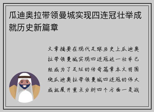 瓜迪奥拉带领曼城实现四连冠壮举成就历史新篇章 瓜迪奥拉带领曼城实现四连冠壮举成就历史新篇章