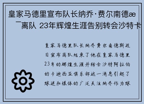 皇家马德里宣布队长纳乔·费尔南德斯离队 23年辉煌生涯告别转会沙特卡迪西亚