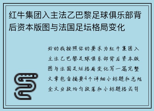 红牛集团入主法乙巴黎足球俱乐部背后资本版图与法国足坛格局变化