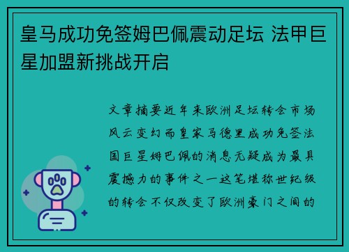 皇马成功免签姆巴佩震动足坛 法甲巨星加盟新挑战开启