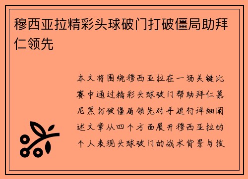 穆西亚拉精彩头球破门打破僵局助拜仁领先