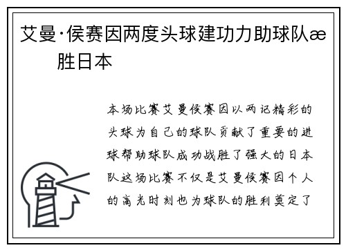 艾曼·侯赛因两度头球建功力助球队战胜日本