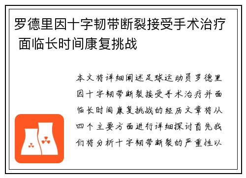 罗德里因十字韧带断裂接受手术治疗 面临长时间康复挑战 罗德里因十字韧带断裂接受手术治疗 面临长时间康复挑战
