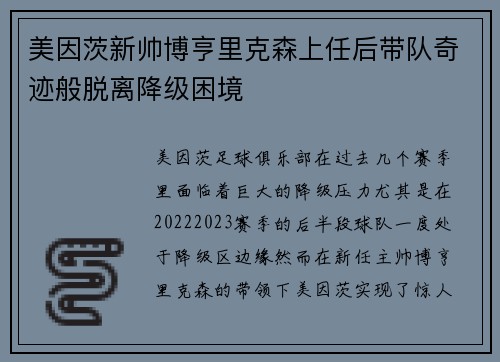 美因茨新帅博亨里克森上任后带队奇迹般脱离降级困境 美因茨新帅博亨里克森上任后带队奇迹般脱离降级困境