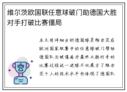 维尔茨欧国联任意球破门助德国大胜对手打破比赛僵局 维尔茨欧国联任意球破门助德国大胜对手打破比赛僵局