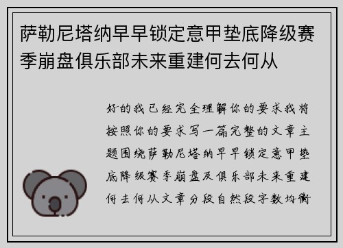 萨勒尼塔纳早早锁定意甲垫底降级赛季崩盘俱乐部未来重建何去何从 萨勒尼塔纳早早锁定意甲垫底降级赛季崩盘俱乐部未来重建何去何从