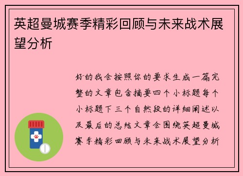 英超曼城赛季精彩回顾与未来战术展望分析