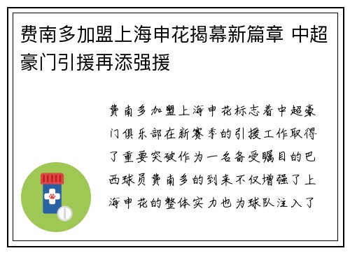 费南多加盟上海申花揭幕新篇章 中超豪门引援再添强援 费南多加盟上海申花揭幕新篇章 中超豪门引援再添强援