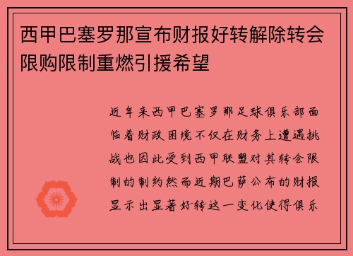 西甲巴塞罗那宣布财报好转解除转会限购限制重燃引援希望 西甲巴塞罗那宣布财报好转解除转会限购限制重燃引援希望