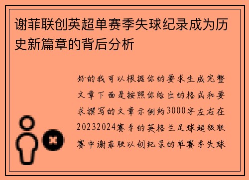 谢菲联创英超单赛季失球纪录成为历史新篇章的背后分析 谢菲联创英超单赛季失球纪录成为历史新篇章的背后分析