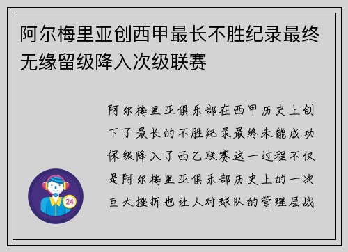 阿尔梅里亚创西甲最长不胜纪录最终无缘留级降入次级联赛 阿尔梅里亚创西甲最长不胜纪录最终无缘留级降入次级联赛