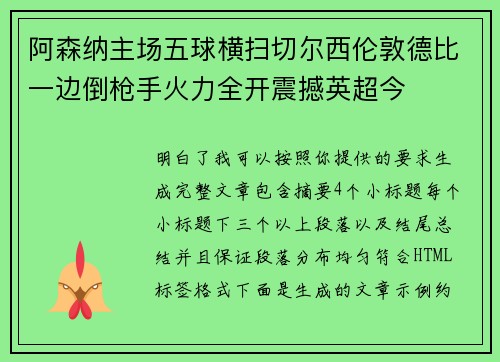 阿森纳主场五球横扫切尔西伦敦德比一边倒枪手火力全开震撼英超今 阿森纳主场五球横扫切尔西伦敦德比一边倒枪手火力全开震撼英超今