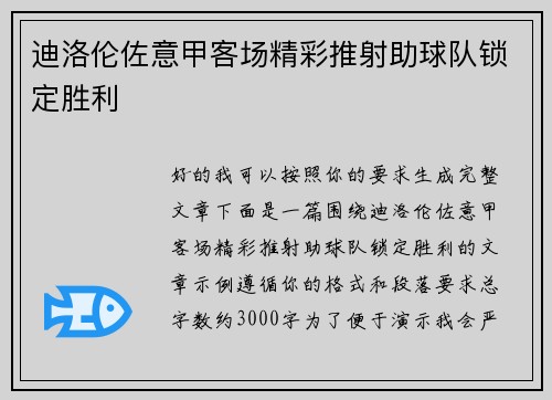 迪洛伦佐意甲客场精彩推射助球队锁定胜利 迪洛伦佐意甲客场精彩推射助球队锁定胜利
