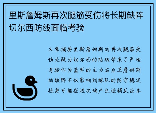 里斯詹姆斯再次腿筋受伤将长期缺阵切尔西防线面临考验