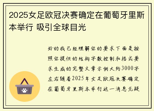 2025女足欧冠决赛确定在葡萄牙里斯本举行 吸引全球目光 2025女足欧冠决赛确定在葡萄牙里斯本举行 吸引全球目光