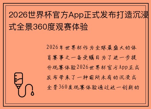 2026世界杯官方App正式发布打造沉浸式全景360度观赛体验