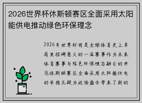 2026世界杯休斯顿赛区全面采用太阳能供电推动绿色环保理念