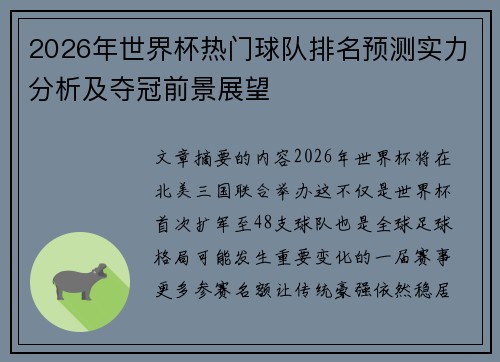 2026年世界杯热门球队排名预测实力分析及夺冠前景展望 2026年世界杯热门球队排名预测实力分析及夺冠前景展望