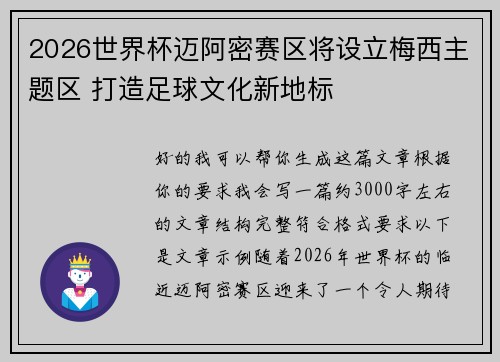 2026世界杯迈阿密赛区将设立梅西主题区 打造足球文化新地标