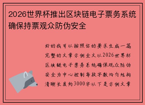 2026世界杯推出区块链电子票务系统确保持票观众防伪安全