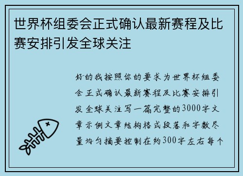 世界杯组委会正式确认最新赛程及比赛安排引发全球关注