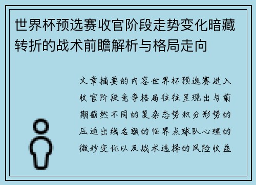 世界杯预选赛收官阶段走势变化暗藏转折的战术前瞻解析与格局走向 世界杯预选赛收官阶段走势变化暗藏转折的战术前瞻解析与格局走向