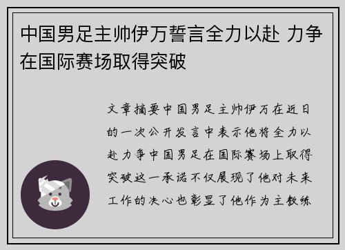 中国男足主帅伊万誓言全力以赴 力争在国际赛场取得突破 中国男足主帅伊万誓言全力以赴 力争在国际赛场取得突破