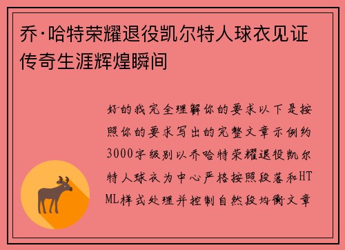 乔·哈特荣耀退役凯尔特人球衣见证传奇生涯辉煌瞬间