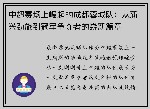 中超赛场上崛起的成都蓉城队：从新兴劲旅到冠军争夺者的崭新篇章
