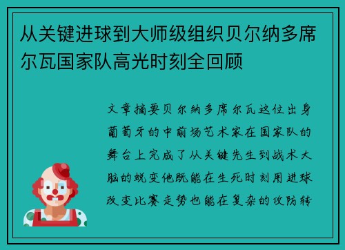 从关键进球到大师级组织贝尔纳多席尔瓦国家队高光时刻全回顾