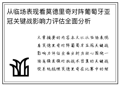 从临场表现看莫德里奇对阵葡萄牙亚冠关键战影响力评估全面分析 从临场表现看莫德里奇对阵葡萄牙亚冠关键战影响力评估全面分析