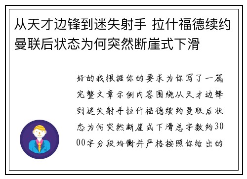 从天才边锋到迷失射手 拉什福德续约曼联后状态为何突然断崖式下滑 从天才边锋到迷失射手 拉什福德续约曼联后状态为何突然断崖式下滑