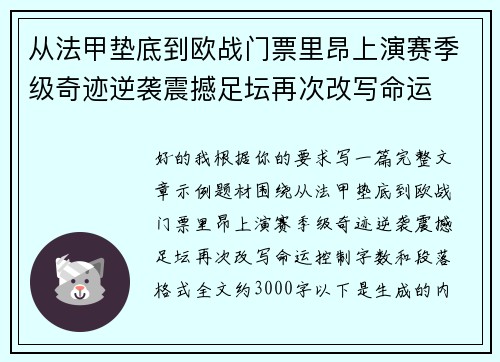 从法甲垫底到欧战门票里昂上演赛季级奇迹逆袭震撼足坛再次改写命运