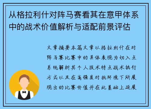 从格拉利什对阵马赛看其在意甲体系中的战术价值解析与适配前景评估