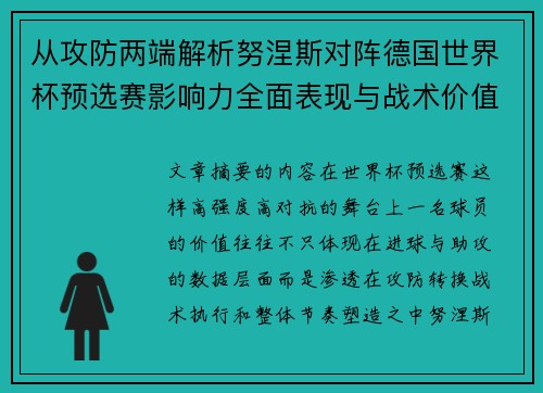从攻防两端解析努涅斯对阵德国世界杯预选赛影响力全面表现与战术价值