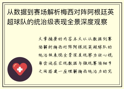 从数据到赛场解析梅西对阵阿根廷英超球队的统治级表现全景深度观察