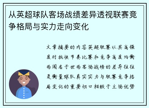 从英超球队客场战绩差异透视联赛竞争格局与实力走向变化