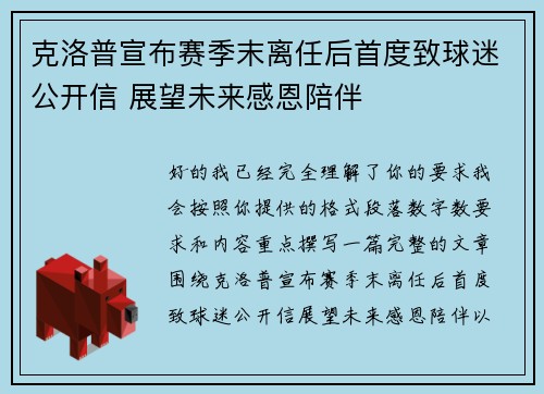 克洛普宣布赛季末离任后首度致球迷公开信 展望未来感恩陪伴 克洛普宣布赛季末离任后首度致球迷公开信 展望未来感恩陪伴