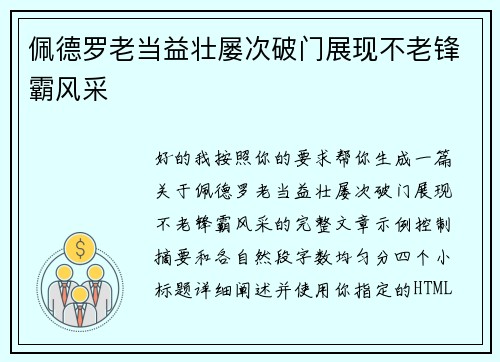 佩德罗老当益壮屡次破门展现不老锋霸风采 佩德罗老当益壮屡次破门展现不老锋霸风采