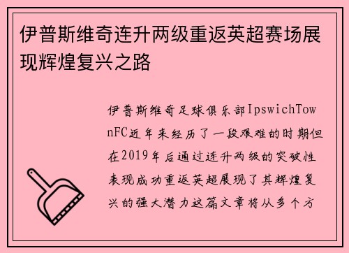 伊普斯维奇连升两级重返英超赛场展现辉煌复兴之路