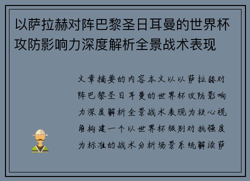 以萨拉赫对阵巴黎圣日耳曼的世界杯攻防影响力深度解析全景战术表现