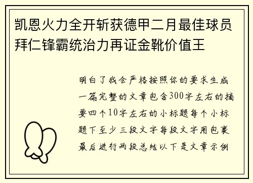凯恩火力全开斩获德甲二月最佳球员拜仁锋霸统治力再证金靴价值王