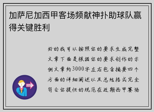 加萨尼加西甲客场频献神扑助球队赢得关键胜利 加萨尼加西甲客场频献神扑助球队赢得关键胜利