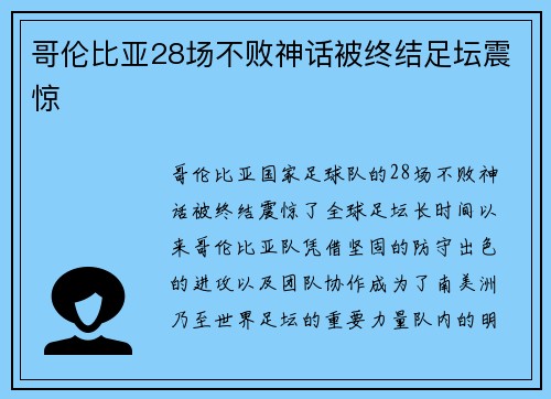 哥伦比亚28场不败神话被终结足坛震惊
