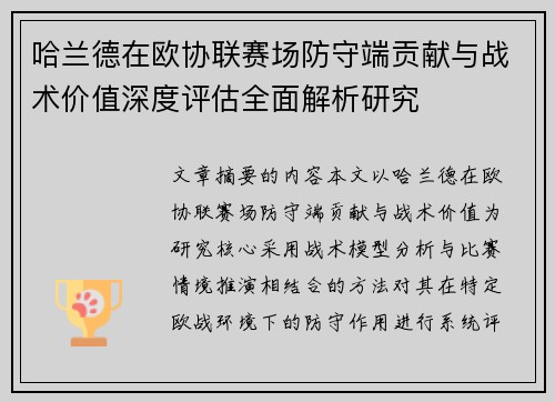 哈兰德在欧协联赛场防守端贡献与战术价值深度评估全面解析研究